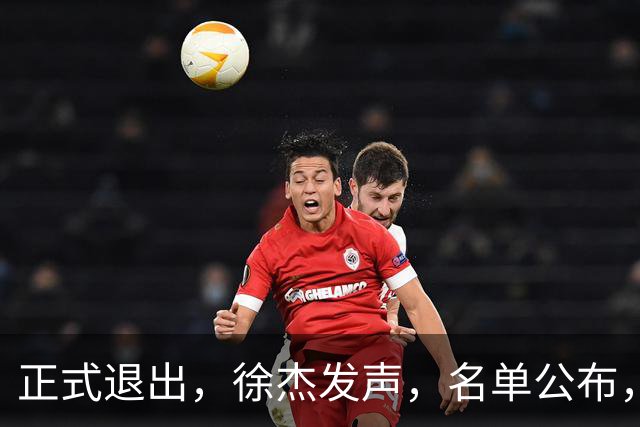 正式退出，徐杰发声，名单公布，离开广东，去向曝光，杜锋祝福